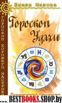 Гороскоп удачи. Практическая астрология на каждый день