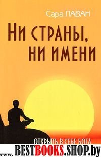 Ни страны, ни имени. Открыть в себе Бога