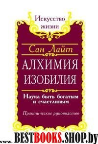 Алхимия изобилия. Наука быть богатым и счастливым