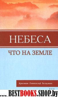 Небеса, что на Земле