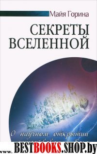 Секреты Вселенной. О научном открытии существования Бога