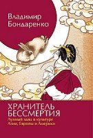 Хранитель бессмертия. Лунный заяц в культуре Азии,