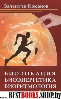 Биолокация, биоэнергетика, биоритмология 
в спорте и в повседневной жизни