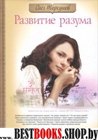 Развитие разума. Книга 2.