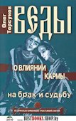 Веды о влиянии кармы на брак и судьбу. 4-е изд.