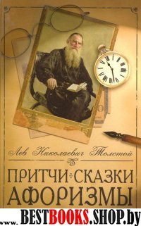 Притчи, сказки, афоризмы Льва Толстого (7Бц)