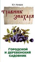 Травник знахаря. Городской и деревенский садовник. 2-е изд.