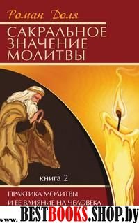 Сакральное значение молитвы.Кн 2. 4-ое изд