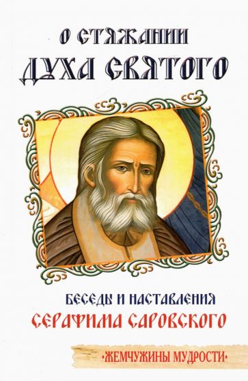 О стяжании Духа Святого Беседы и наставления Серафима Саровского (7Бц)