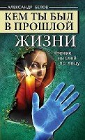 Кем ты был в прошлой жизни. Чтение мыслей по лицу