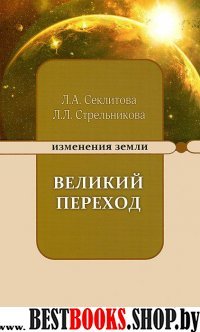 Великий переход или варианты апокалипсиса. 2-е изд.