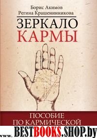 Зеркало кармы.Пособие по кармической хиромантии