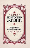 Искусство жизни. Искателю освобождения. 2-е изд.