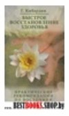 Быстрое восстановление здоровья. 2-е изд. Практические рекомендации по восточной медицине