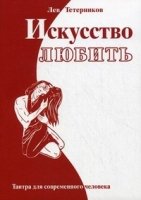 Искусство любить. Тантра для современного человека 2-е изд.