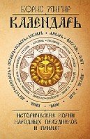 Календарь. Исторические корни народных праздников и примет. 2-е изд.