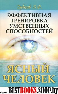 Эффективная тренировка умственных способностей. Ясный человек