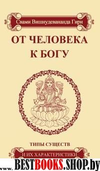 От человека к Богу. Типы существ и их характеристики. 2-е изд.