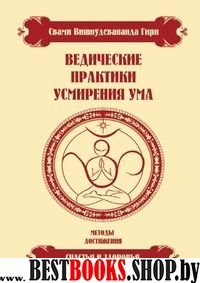 Ведические практики усмирения ума. Методы достижения счастья и здоровья