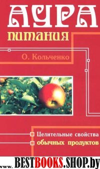 Аура Питания. Целительные свойства обычных продуктов