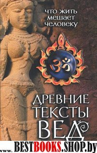 Древние тексты Вед. Что жить мешает человеку. Книга 1. Сканда Пурана. Раздел 2. Кумарика Кханда