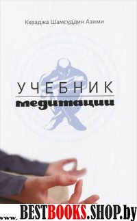 Учебник медитации.2 изд.