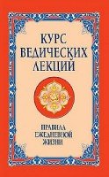 Курс ведических лекций. Правила ежедневной жизни. 2-е изд.