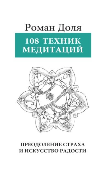 108 техник медитаций. Преодоление страха и искусство радости