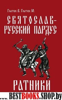 Святослав — русский пардус. Кн. 2. Ратники. 2-е изд.