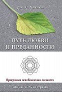 Путь любви и преданности. Программа освобождения личности или как жить