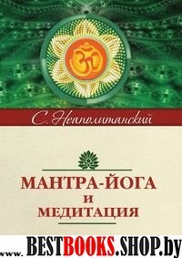 Мантра-йога и медитация