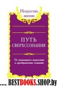 Сан Лайт. Путь сверхсознания. От позитивного мышления к преображению сознания