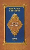 Новый документ. Мысли о Христе и христианстве. Кн. 2