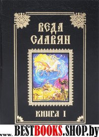 Веда Славян в двух книгах