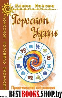 Гороскоп удачи. Практическая астрология на каждый день. 2-е изд.