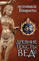 Древние тексты Вед. Летописи Бхараты