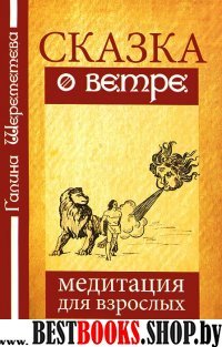 Сказка о ветре. Медитация для взрослых. 2-е изд.