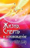 Жизнь, смерть и освобождение 3-издание