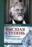 Высшая ступень. Современный духовный путь