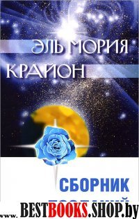 Эль Мория. Крайон. Сборник посланий. 3-е изд.