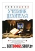 Учебник целителя. 5-е изд.