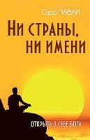 Ни страны, ни имени. Открыть в себе Бога. 2-е изд.