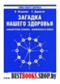 Загадка нашего здоровья.Биоэнергетика человека-космическая и земная.Кн 1. Физиология от Гиппократа до наших дней.