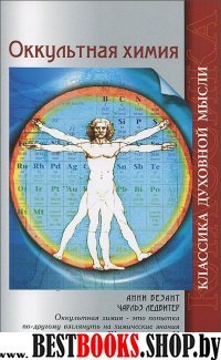 Оккультная химия. 2-е изд.
