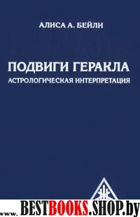 Подвиги Геракла. Астрологическая интерпретация