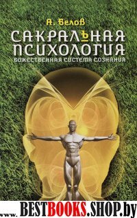 Сакральная психология. Божественная система сознания.  2-е изд