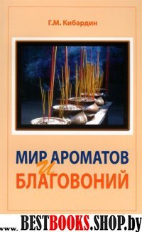 Мир ароматов и благовоний. 3-е изд. Практическое пособие