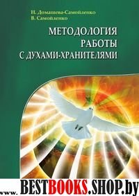 Методология работы с Духами-Хранителями. Практика преображения личного пространства