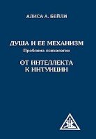 Душа и ее механизм. От интеллекта к интуиции (тв)