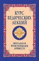 Курс ведических лекций. Ментальная трасформация личности